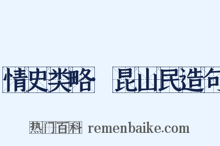 情史类略·昆山民造句是什么意思的图片
